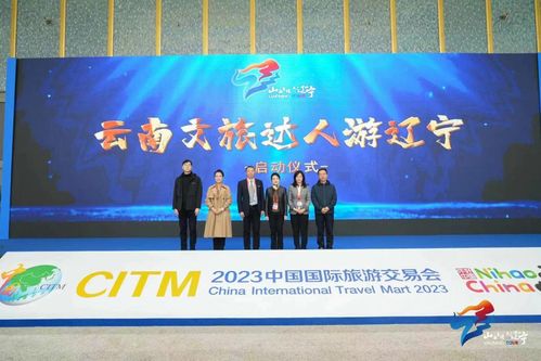 冬韵旺年 畅游辽宁——2023辽宁冬季文化和旅游推介活动亮相昆明