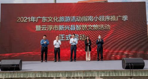 2021年广东文化旅游活动指南小程序推广季暨云浮市新兴县智慧文旅活动正式启动 艺术赋能，智慧引领