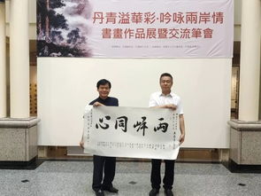 千里翰墨寄深情 长春中山文化艺术院赴台书画交流活动圆满成功