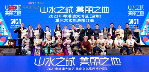 2021年粤港澳大湾区重庆文化旅游推介活动深圳站圆满举行，深化文化艺术交流合作